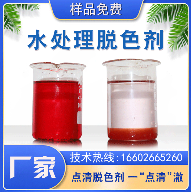 点清污水色度去除剂 点清污水色度去除剂